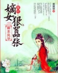 卿本凤华:废材嫡女狠嚣张