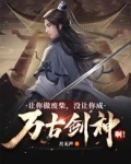 让你做废柴，没让你成万古剑神啊！