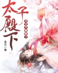太子殿下又犯病了
