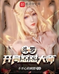斗罗：开局怒怼大师