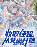 收取经验从女巫开始