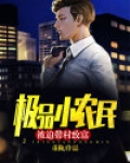 极品小农民：被迫带村致富