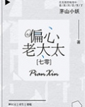 七零偏心老太太晋江