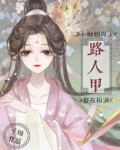 小师姐每天都在扮演路人甲TXT下载