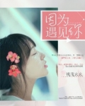 因为遇见你张果果和父母相认是哪一集