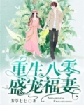 重生八零盛宠福妻完结