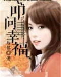 幸福问候