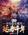 长生开局帮女魔头延寿千年的小说