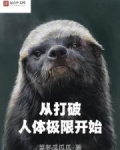 从打破人体极限开始选书