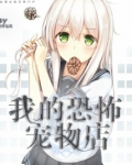 恐怖宠物店1―27