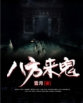 八方来鬼小说