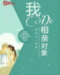 我的相亲对象