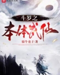 斗罗之体术成神小说