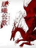 晨曦长歌
