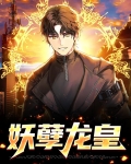 最强妖孽龙皇 粥小明啊
