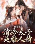 嫡女重生，清冷太子是黏人精