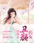 空间之丑颜农女乐文小说网
