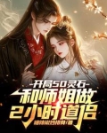 开局50灵石和师姐做2小时道侣