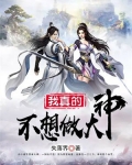 我真不想做大师兄小说免费阅读