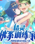 精灵:佛系训练家笔趣趣