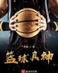真是篮球之神