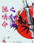 陈情令原著解读