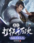 玄幻:打铁百年,一锤
