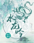 水龙吟原著小说