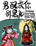 男配求你别黑化小说免费阅读