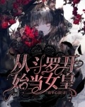 从斗罗开始女教皇