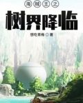 海贼王之树界降临 小说