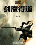 洪荒：剑魔得道