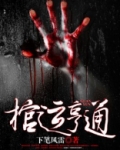 棺运亨通