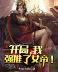 开局，我震惊了女帝
