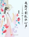 网游：我能听到反派心声