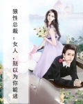 狼性总裁：女人，别以为你能逃