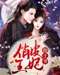 冷俊王爷V俏皮王妃