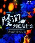 阴间到底是什么小说百度百科