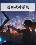 近身战神冷枫笔趣阁