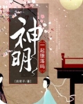 神明一起堕落吗图片