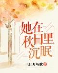 她在秋日里沉眠
