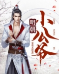 明朝小公爷