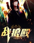 战狼殿小说