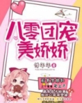 八零团宠美娇娇