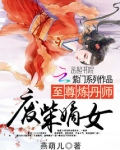 至尊炼丹师：废柴嫡女