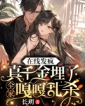 在线发疯，真千金埋了全家嘎嘎乱杀