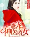 空间重生:盛宠神医商女全文免费阅读