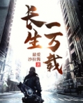 长生一万载