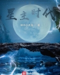 全球星主时代下载精校