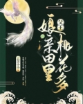 父王，娘亲田里桃花多